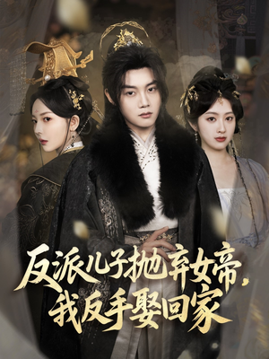 反派儿子抛弃女帝,我反手娶回家(75集) 反派儿子抛弃女帝,我反手娶回家(75集)精彩短剧合集