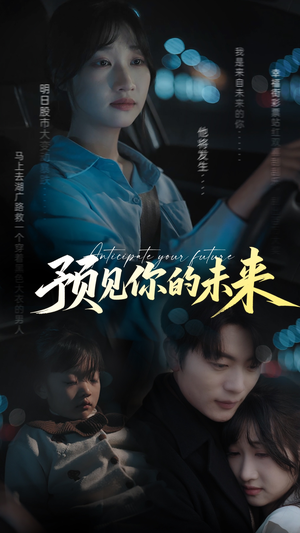 预见你的未来（71集）精彩短剧抢先看