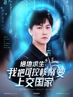 绝地求生：我把可控核聚变上交国家（61集）百度在线观看
