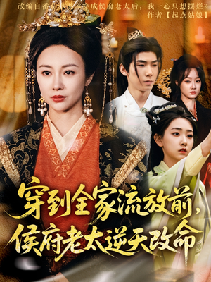 穿到全家流放前,侯府老太逆天改命(79集) 穿到全家流放前,侯府老太逆天改命(79集)看过的人都说好