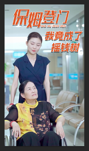 保姆登门我竟成了摇钱树（46集）最新上映的短剧