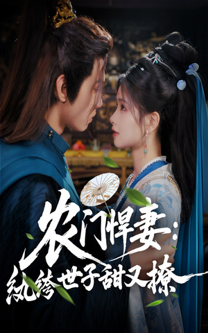 农门悍妻纨绔世子甜又撩（76集）最新热剧免费看