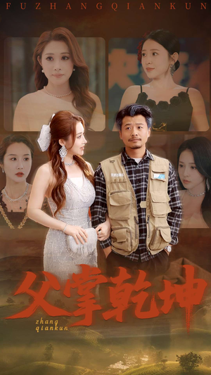 父掌乾坤（80集）看到大结局