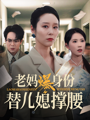 老妈爆身份替儿媳撑腰（70集）甜宠短剧追到爽