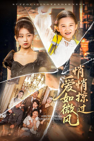 爱如微风悄悄掠过(52集) 爱如微风悄悄掠过(52集)火爆短剧热播中