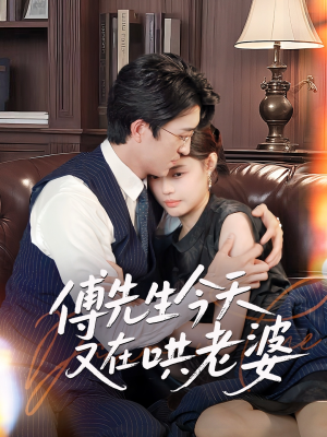 傅先生今天又在哄老婆(35集) 傅先生今天又在哄老婆(35集)好看短剧分享