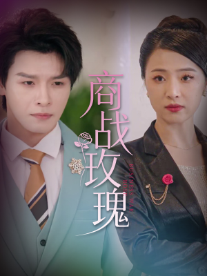 商战玫瑰（30集）免费短剧片段