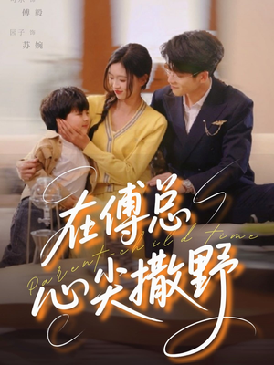 在傅总心尖撒野（69集）精彩短剧分享。