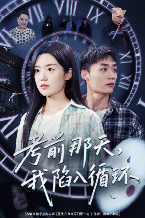 考前那天我陷入循环（30集）最新短剧推荐