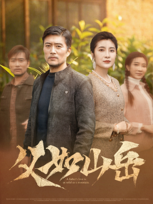 父如山岳（30集）好看的短剧推荐