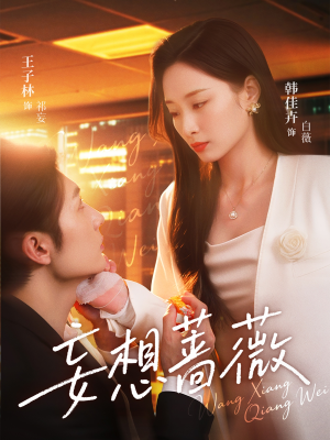 妄想蔷薇(77集) 妄想蔷薇(77集)女主谁演的