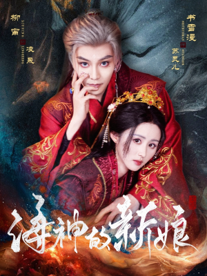 海神的新娘（71集）超甜短剧抢先看