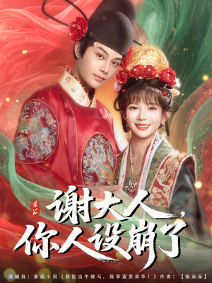 谢大人你人设崩了（78集）古装短剧推荐