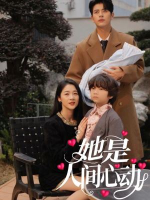她是人间心动（72集）精彩短剧天天看
