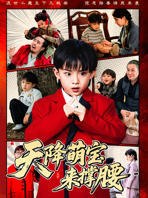 天降萌宝来撑腰(61集) 天降萌宝来撑腰(61集)直接追到结尾