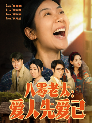 八零老太:爱人先爱己(86集) 八零老太:爱人先爱己(86集)超好看的短剧