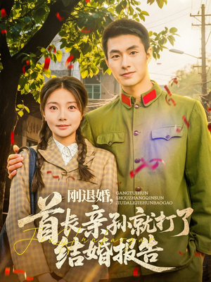 刚退婚,首长亲孙就打了结婚报告(81集) 刚退婚,首长亲孙就打了结婚报告(81集)百亿短剧抢先看