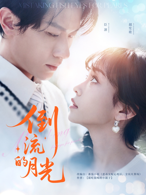 倒流的月光(100集) 倒流的月光(100集)最新上映的短剧