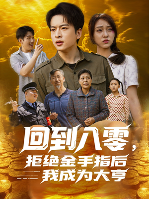 回到八零，拒绝金手指后我成为大亨（94集）热门短剧推荐