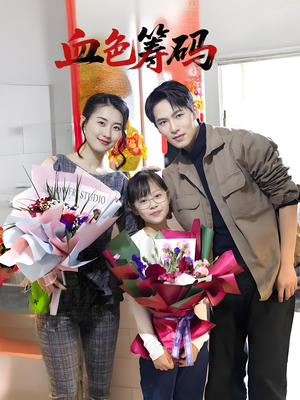 血色筹码(56集) 血色筹码(56集)短剧热门推荐