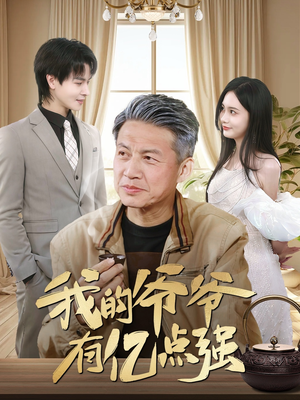 我的爷爷有亿点强(70集) 我的爷爷有亿点强(70集)怎么看全集