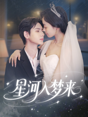 星河入梦来（68集）精彩的网络短剧