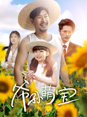 爷孙致富手册 (65集) 爷孙致富手册 (65集)番茄短剧看全集