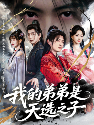 我的弟弟是天选之子(80集) 我的弟弟是天选之子(80集)短剧片段推荐