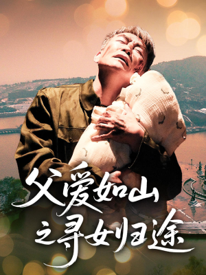 父爱如山之寻女归途(46集) 父爱如山之寻女归途(46集)演的怎么样