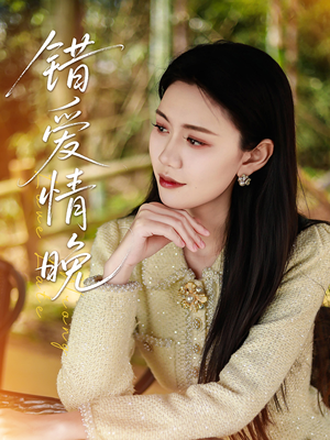 错爱情晚(28集) 错爱情晚(28集)正能量短剧分享