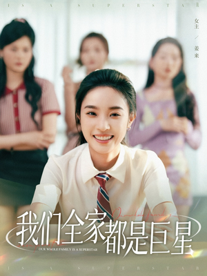 我们全家都是巨星(34集) 我们全家都是巨星(34集)新短剧推荐