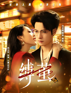 缚茧（63集）网上可以看吗