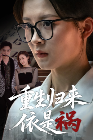 重生归来依是祸（62集）直接看到大结局