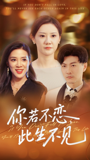 你若不恋此生不见（70集）爆款短剧抢先看
