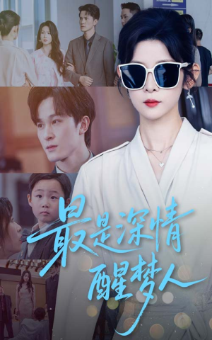 最是深情醒梦人（60集）怎么看全集