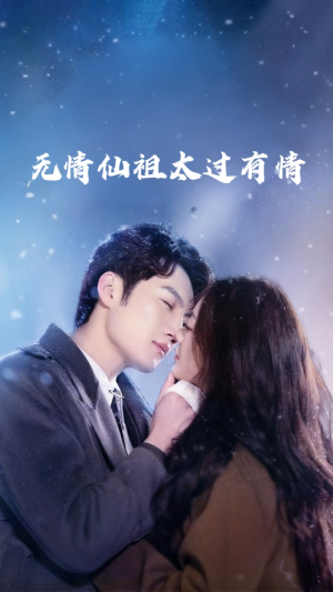 无情仙祖太过有情（76集）短剧小说在线看