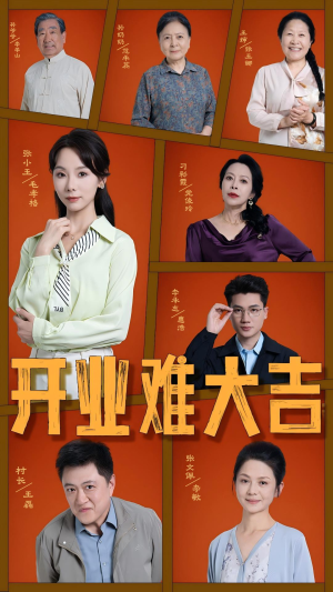 开业难大吉(50集) 开业难大吉(50集)百亿短剧抢先看