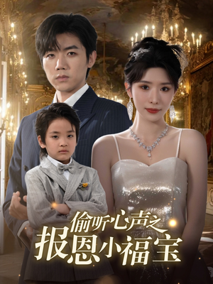 偷听心声之报恩小福宝（81集）百度网盘资源