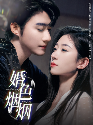 婚色烟烟（65集）剧好看短剧推荐