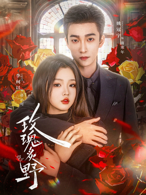 玫瑰炙野（59集）高清无码免费看