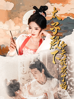 太子殿下今天破戒了吗（75集）爆款短剧推荐