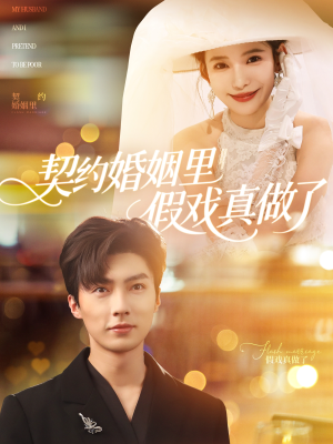 我和闪婚老公比装穷(77集) 我和闪婚老公比装穷(77集)短剧热播推荐