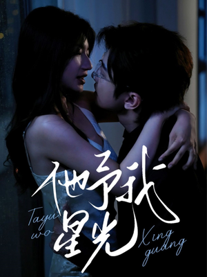 他予我星光(70集) 他予我星光(70集)高质量短剧推荐