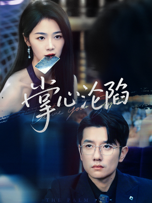 掌心沦陷(77集) 掌心沦陷(77集)第三季