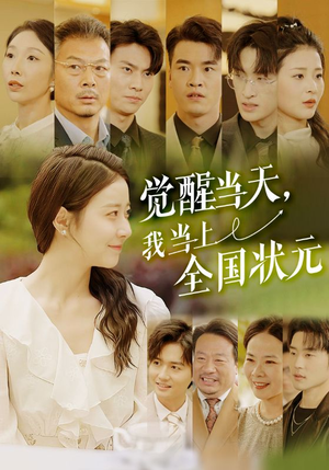 觉醒当天,我当上全国状元(88集) 觉醒当天,我当上全国状元(88集)最新热剧免费看