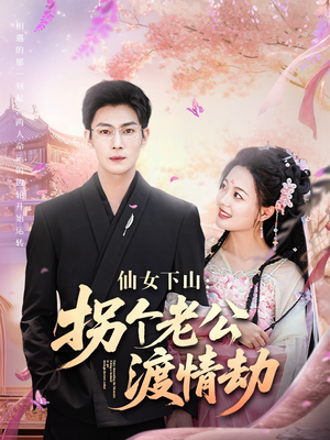 仙女下山拐个老公渡情劫（70集）最热短剧抢先看