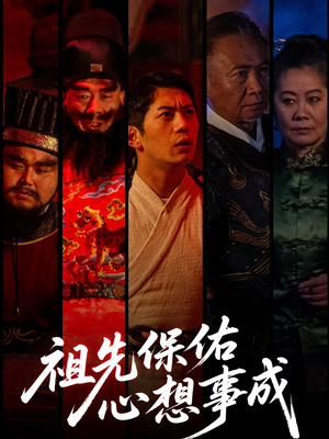 祖先保佑心想事成（59集）大结局完美收官