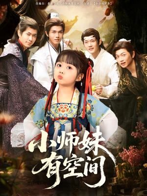 小师妹有空间（94集）古装热门短剧