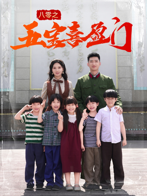 我家婆婆超护短(76集) 我家婆婆超护短(76集)大结局