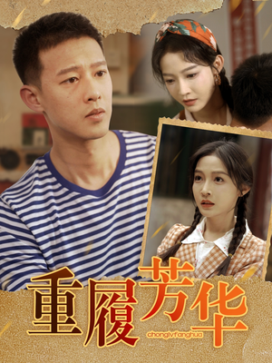 重履芳华(80集) 重履芳华(80集)好看的短剧